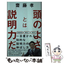 【中古】 頭のよさとは「説明力」だ / 齋藤 孝 / 詩想社 [新書]【メール便送料無料】【あす楽対応】