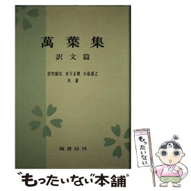 【中古】 万葉集 訳文篇 / 佐竹 昭広", "木下 正俊", "小島 憲之 / 塙書房 [単行本]【メール便送料無料】【あす楽対応】