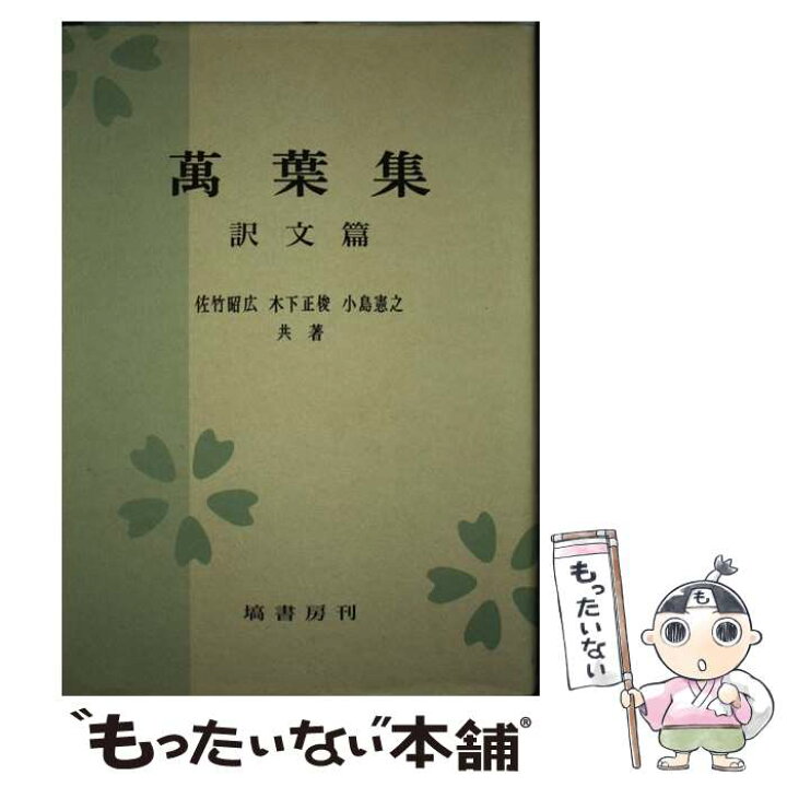 楽天市場 中古 万葉集 訳文篇 佐竹 昭広 木下 正俊 小島 憲之 塙書房 単行本 メール便送料無料 あす楽対応 もったいない本舗 楽天市場店