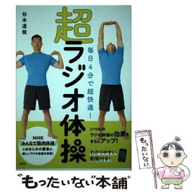 【中古】 毎日4分で超快適！超ラジオ体操 / 谷本 道哉 / 扶桑社 [単行本（ソフトカバー）]【メール便送料無料】【あす楽対応】