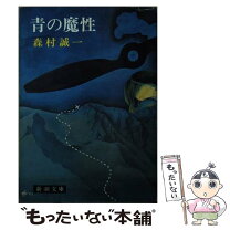 楽天市場】森村誠一 魔少年の通販 
