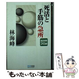 【中古】 死活と手筋の急所 超詳解245題 / 林 海峰 / 毎日コミュニケーションズ [文庫]【メール便送料無料】【あす楽対応】