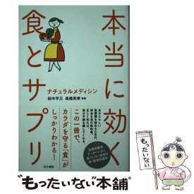 【中古】 本当に効く食とサプリ ナチュラルメディシン / 田中 平三, 高橋 英孝, 藤原なおこ / 同文書院 [単行本]【メール便送料無料】【あす楽対応】