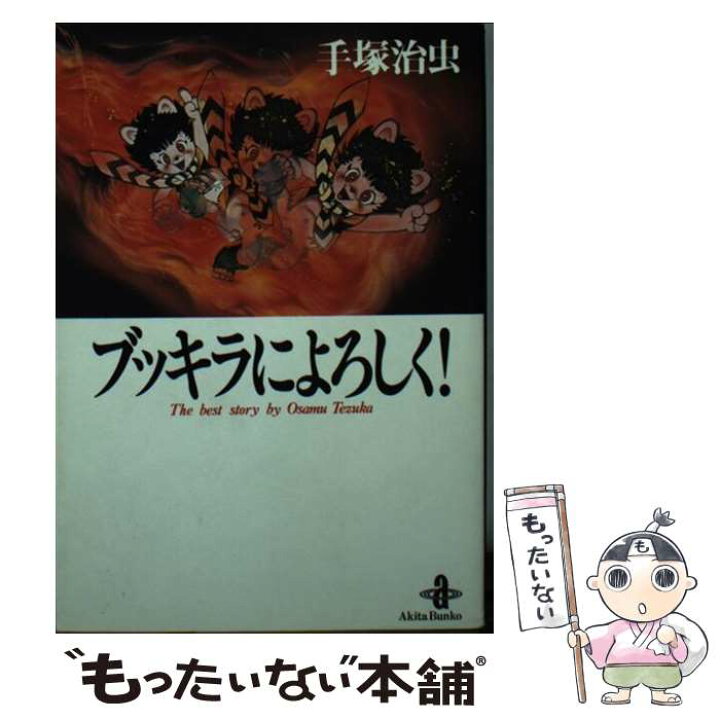 楽天市場 中古 ブッキラによろしく 手塚 治虫 秋田書店 文庫 メール便送料無料 あす楽対応 もったいない本舗 楽天市場店