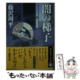 【中古】 闇の梯子 / 藤沢　周平 / 講談社 [文庫]【メール便送料無料】【あす楽対応】