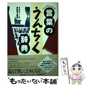 【中古】 言葉のうんちく辞典 ワードウォッチング / 茅野 秀三 / 実務教育出版 [単行本]【メール便送料無料】【あす楽対応】