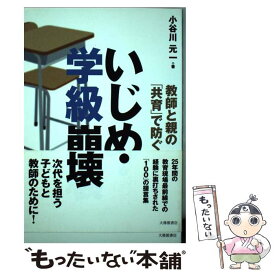 【中古】 教師と親の「共育」で防ぐいじめ・学級崩壊 / 小谷川 元一 / 大修館書店 [単行本]【メール便送料無料】【最短翌日配達対応】