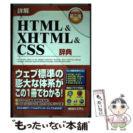 【中古】 詳解HTML　＆　XHTML　＆　CSS辞典 第3版 / 大藤 幹 / 秀和システム [単行本]【メール便送料無料】【あす楽対応】