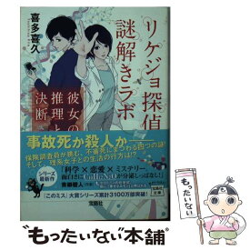 【中古】 リケジョ探偵の謎解きラボ　彼女の推理と決断 / 喜多 喜久 / 宝島社 [文庫]【メール便送料無料】【最短翌日配達対応】