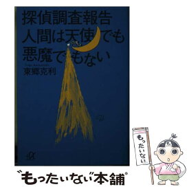 【中古】 探偵調査報告人間は天使でも悪魔でもない / 東郷 克利 / 講談社 [文庫]【メール便送料無料】【あす楽対応】