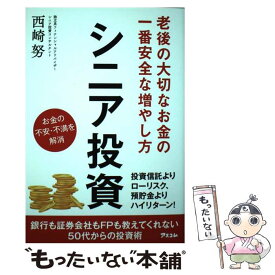 【中古】 老後の大切なお金の一番安全な増やし方 シニア投資 / 西崎努 / アスコム [単行本（ソフトカバー）]【メール便送料無料】【最短翌日配達対応】