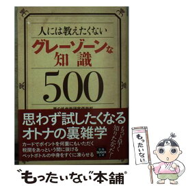 【中古】 人には教えたくないグレーゾーンな知識500 / 裏の処世術研究倶楽部 / 宝島社 [文庫]【メール便送料無料】【あす楽対応】