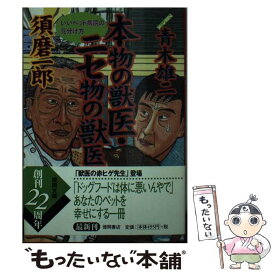 【中古】 本物の獣医・ニセ物の獣医 いいペット病院の見分け方 / 須磨 一郎 / 徳間書店 [文庫]【メール便送料無料】【最短翌日配達対応】