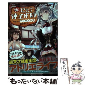 【中古】 俺だけ超天才錬金術師 ゆる～いアトリエ生活始めました 1 / ふつうのにーちゃん, Harcana / 双葉社 [単行本（ソフトカバー）]【メール便送料無料】【あす楽対応】