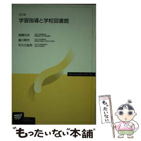 【中古】 学習指導と学校図書館改訂版 / 高橋 元夫 / 放送大学教育振興会 [単行本]【メール便送料無料】【最短翌日配達対応】