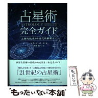 【中古】 占星術完全ガイド / ケヴィン・バーク, 伊泉 龍一 / 株式会社フォーテュナ [単行本]【メール便…