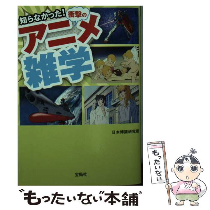 楽天市場 中古 知らなかった 衝撃のアニメ雑学 日本博識研究所 宝島社 文庫 メール便送料無料 あす楽対応 もったいない本舗 楽天市場店 楽天市場 中古 知らなかった 衝撃のアニメ雑学 日本博識研究所 宝島社 文庫 メール便送料無料 あす楽対応 もったいない本舗 楽天市場店