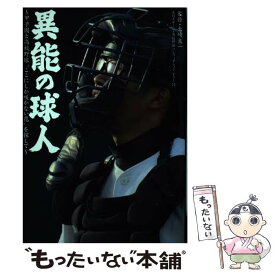 【中古】 異能の球人 甲子園と高校野球“ここにしか咲かない花”を探して / 矢崎良一, 藤井利香, 崔 仁和, 中里浩章, 谷上史朗, 沢井 史, 渡 / [単行本]【メール便送料無料】【あす楽対応】