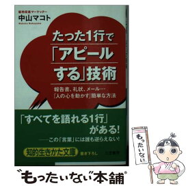 【中古】 たった1行で「アピールする」技術 / 中山 マコト / 三笠書房 [文庫]【メール便送料無料】【あす楽対応】