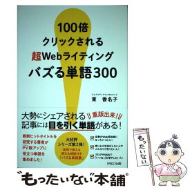 【中古】 100倍クリックされる超Webライティングバズる単語300 / 東 香名子 / パルコ [単行本]【メール便送料無料】【あす楽対応】