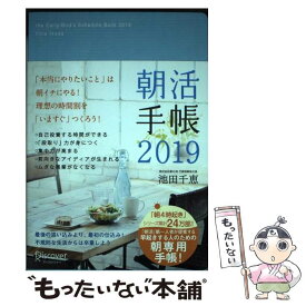 【中古】 朝活手帳　2019 / 池田 千恵 / ディスカヴァー・トゥエンティワン [その他]【メール便送料無料】【最短翌日配達対応】