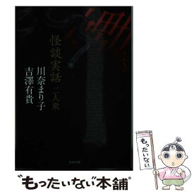 【中古】 怪談実話二人衆 嫐 / 川奈 まり子, 吉澤 有貴 / 竹書房 [文庫]【メール便送料無料】【あす楽対応】