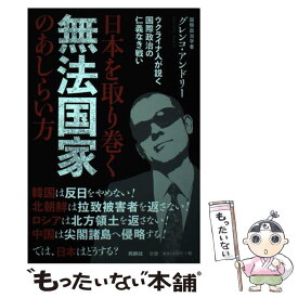 【中古】 日本を取り巻く無法国家のあしらい方 ウクライナ人が説く国際政治の仁義なき戦い / グレンコ・アンドリー / 扶桑 [単行本（ソフトカバー）]【メール便送料無料】【あす楽対応】