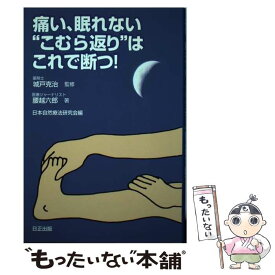 【中古】 痛い、眠れない“こむら返り”はこれで断つ！ 腰越六郎 ,日本自然療法研究会 ,城戸克治 / / [単行本（ソフトカバー）]【メール便送料無料】【あす楽対応】