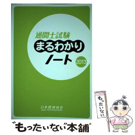 【中古】 通関士試験まるわかりノート 国家試験 2013 / 日本関税協会 / 日本関税協会 [単行本]【メール便送料無料】【あす楽対応】