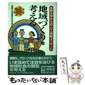 【中古】 地域づくりを考える 長野大学からの二十一世紀メッセージ / 長野大学産業社会学部 / 郷土出版社(松本) [単行本]【メール便送料無料】【あす楽対応】