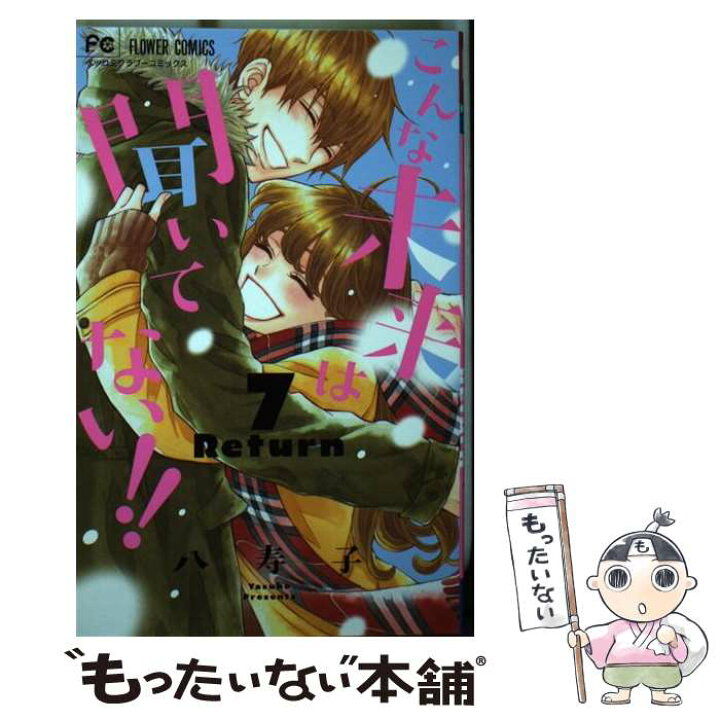 楽天市場 中古 こんな未来は聞いてない ７ 八寿子 小学館サービス コミック メール便送料無料 あす楽対応 もったいない本舗 楽天市場店