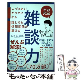【中古】 超雑談力 人づきあいがラクになる 誰とでも信頼関係が築ける (五百田達成の話し方シリーズ) / 五百田 達 / [単行本（ソフトカバー）]【メール便送料無料】【最短翌日配達対応】