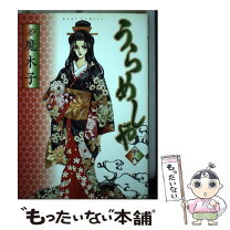 楽天市場】うらめしや 魔木子 中古の通販 