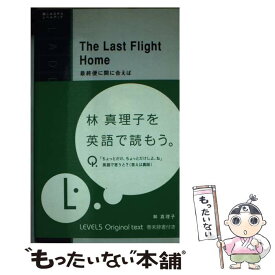 【中古】 最終便に間に合えば / 林 真理子, ジャイルズ・マリー / IBCパブリッシング [単行本（ソフトカバー）]【メール便送料無料】【あす楽対応】