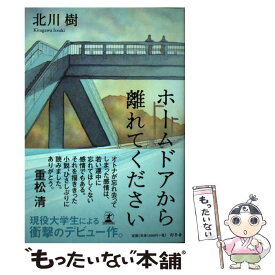 【中古】 ホームドアから離れてください / 北川 樹 / 幻冬舎 [単行本]【メール便送料無料】【あす楽対応】