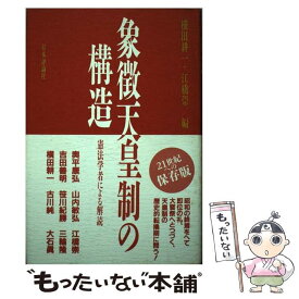 【中古】 象徴天皇制の構造 憲法学者による解読 / 横田 耕一, 江橋 崇 / 日本評論社 [ハードカバー]【メール便送料無料】【あす楽対応】