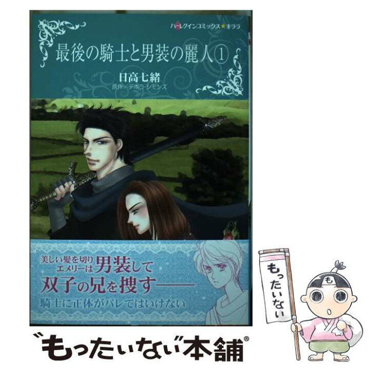 楽天市場】【中古】 最後の騎士と男装の麗人 1 / 日高七緒 / ハーパー  