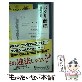 【中古】 パクリ商標 / 新井 信昭 / 日本経済新聞出版 [新書]【メール便送料無料】【あす楽対応】