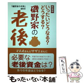 【中古】 磯野家の老後 いったいどうなる？どうする？ 新装版 / 「磯野家の老後」編集部 / ゴマブックス [単行本]【メール便送料無料】【あす楽対応】