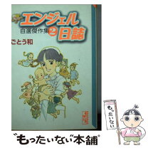 楽天市場】漫画 エンジェル日誌の通販 