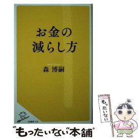 【中古】 お金の減らし方 / 森 博嗣 / SBクリエイティブ [新書]【メール便送料無料】【最短翌日配達対応】
