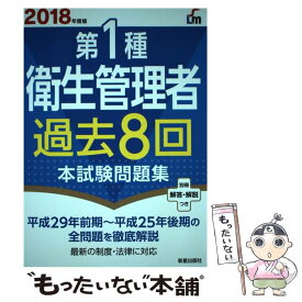 【中古】 第1種衛生管理者過去8回本試験問題集 2018年度版 / 荘司芳樹 / 新星出版社 [単行本]【メール便送料無料】【あす楽対応】