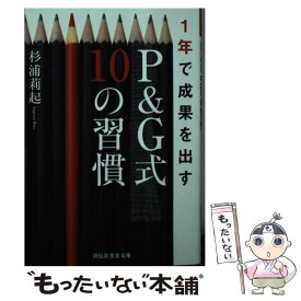 【中古】 1年で成果を出すP＆G式10の習慣 / 杉浦莉起 / 祥伝社 [文庫]【メール便送料無料】【あす楽対応】