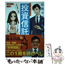 【中古】 マンガでわかる投資信託入門 お金は運用する時代！ / 鈴木 一之 / 新星出版社 [単行本]【メール便送料無料】【あす楽対応】