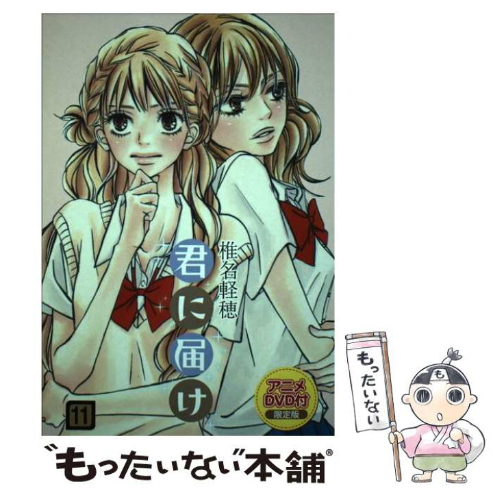 楽天市場】【中古】 君に届け（11）アニメDVD付限 / 椎名 軽穂 