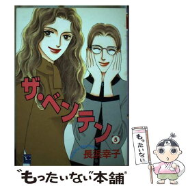 【中古】 ザ・ベンテン 5 / 長浜 幸子 / 創美社 [コミック]【メール便送料無料】【最短翌日配達対応】
