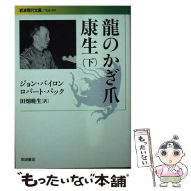 【中古】 龍のかぎ爪康生 下 / ジョン・バイロン, ロバート・パック, 田畑 暁生 / 岩波書店 [文庫]【メール便送料無料】【あす楽対応】