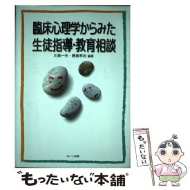 【中古】 臨床心理学からみた生徒指導・教育相談 / 川島 一夫, 勝倉 孝治 / ブレーン出版 [単行本]【メール便送料無料】【最短翌日配達対応】