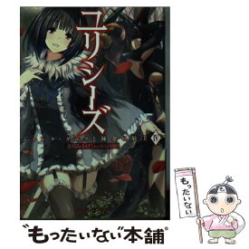 【中古】 ユリシーズ ジャンヌ・ダルクと錬金の騎士 4 / 春日 みかげ, メロントマリ / 集英社 [文庫]【メール便送料無料】【あす楽対応】