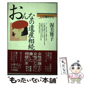 【中古】 おんなの遺産相続 31の事件から / 渥美 雅子 / 主婦の友社 [単行本]【メール便送料無料】【あす楽対応】